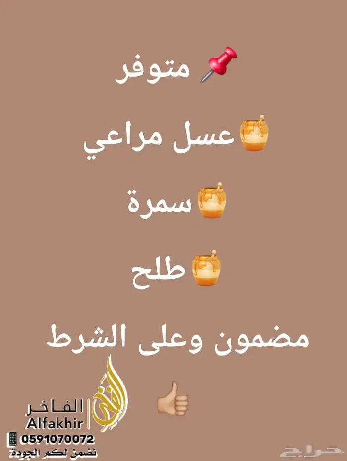 عسل فاخر ومضمون ( سدر - سلام - طلح - سمر - مراعي ) 9