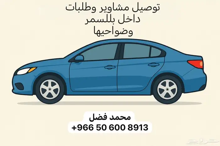 مندوب توصيل داخل بللسمر وضواحيها بأسعار مناسبة 0