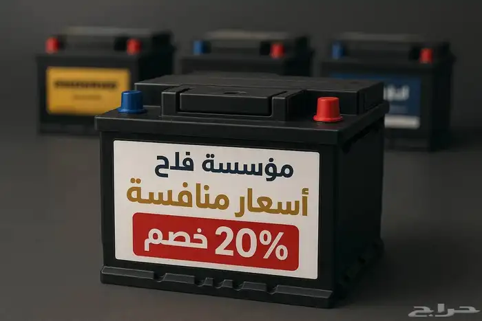 بطاريات مؤسسة فلاح سليمان بن ناصر القحطاني شارع الإمام مح53 8