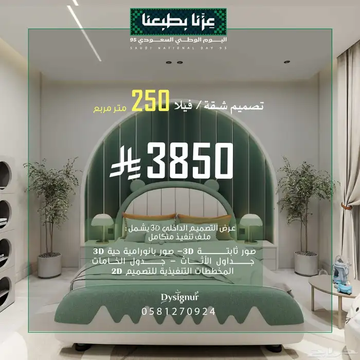عروض التصميم الداخلي لليوم الوطني 1
