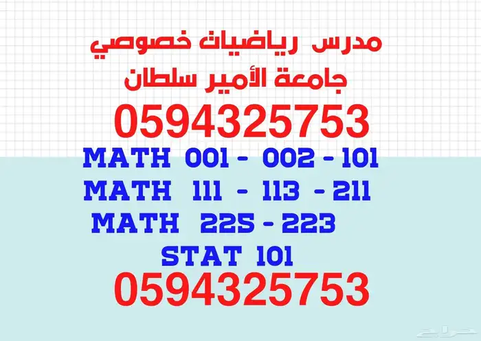 مدرس رياضيات خصوصي جامعة الامير سلطان بالرياض 0