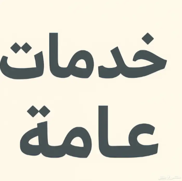 خدمات عامه 0
