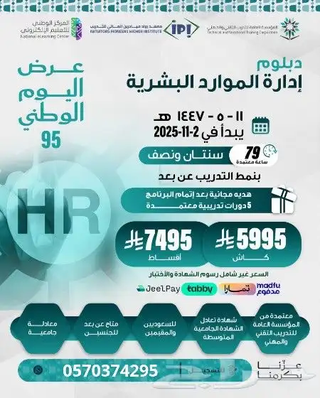 عرض اليوم الوطني دبلوم إدرة الموارد البشرية معتمد من TVTC 0