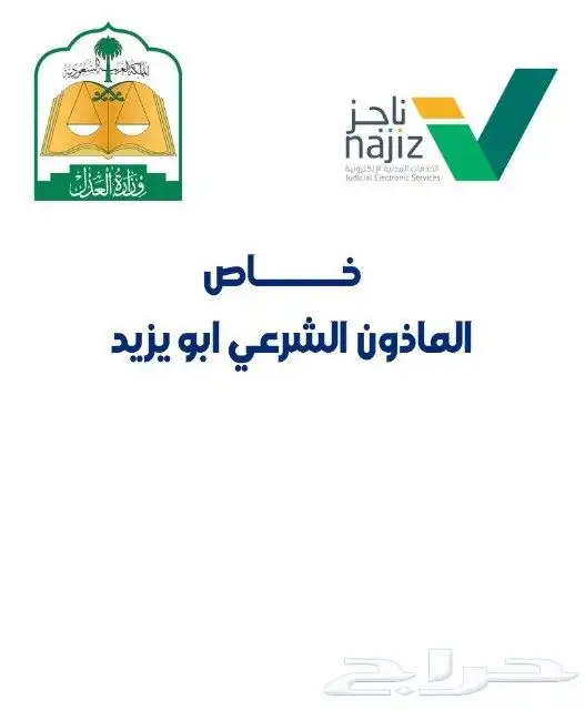 مأذون شرعي مملك تبوك وضواحيها 0