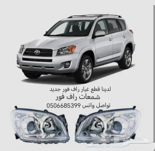 راف فور قطع غيار السيارات جديد 0
