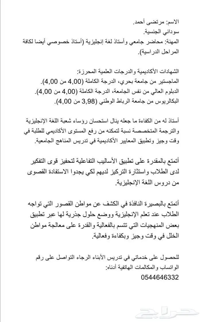 الأستاذ الجامعي والخصوصي بدرجة الماجستير مرتض أحمد 0