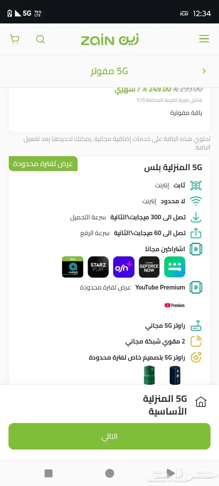 عرض زين 5G نت مفتوح 239 1