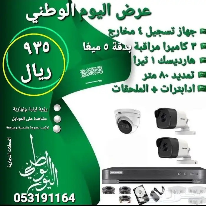 عرض كاميرات المراقبة (عرض اليوم الوطني  ) محدود بنفاذ الكمية 0