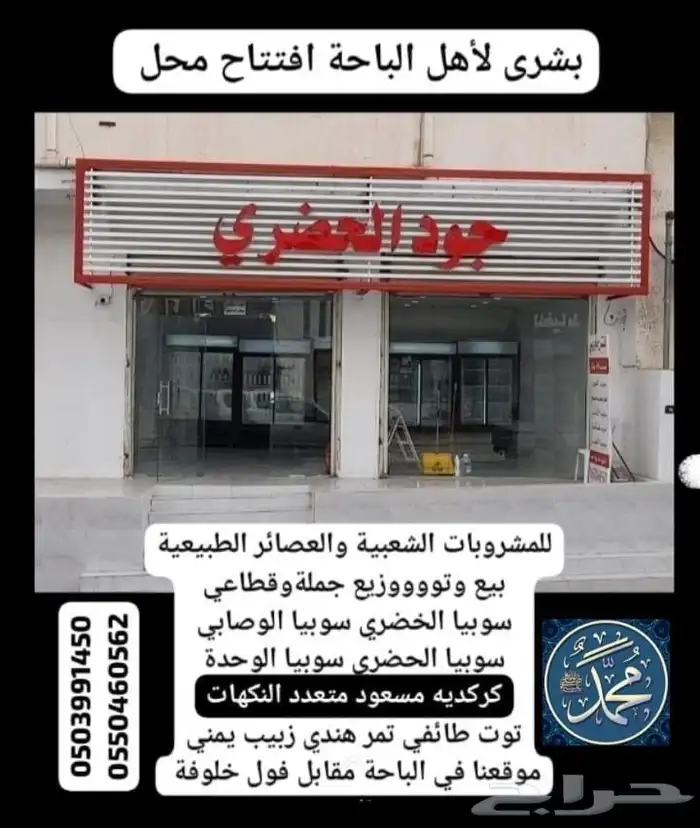 محل جود الخضري الباحه وسط الباحه مقابل فول خلوفه يرحب بكم 0