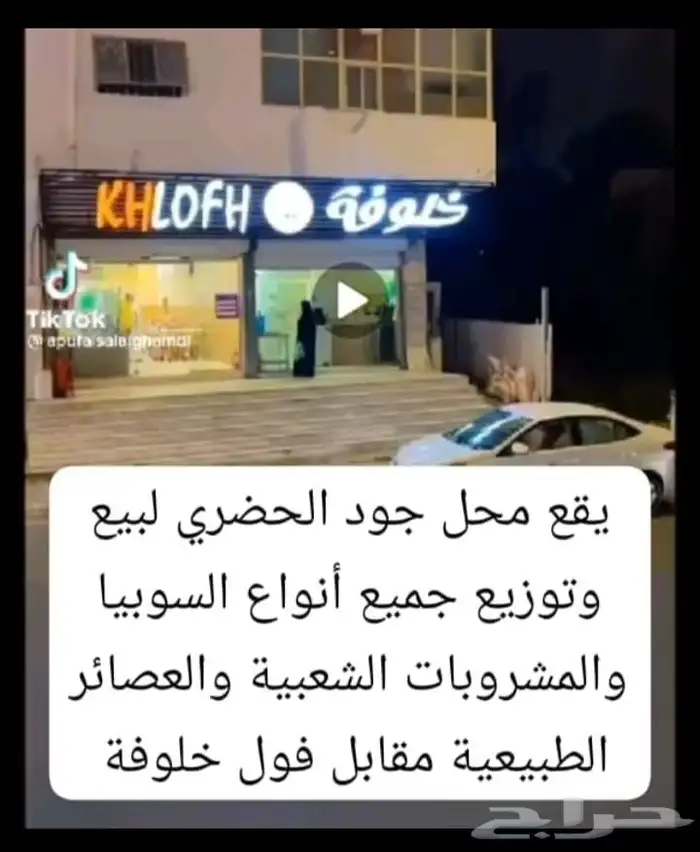 محل جود الخضري الباحه وسط الباحه مقابل فول خلوفه يرحب بكم 1