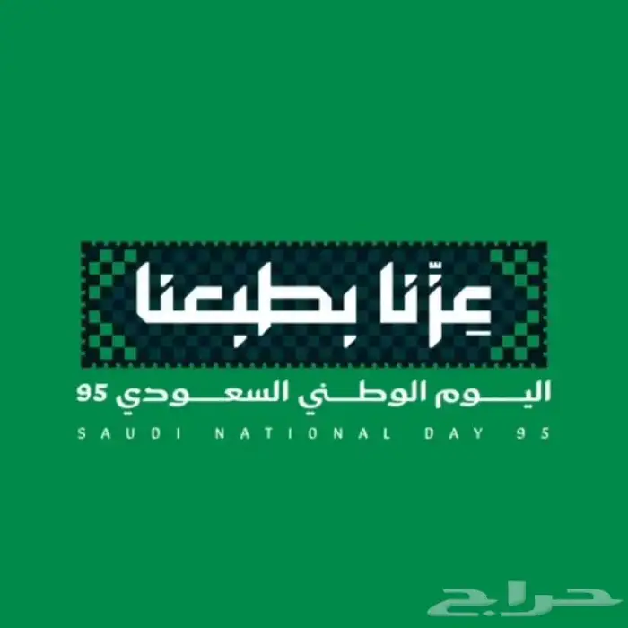 عروض اليوم الوطني السعودي 95 1