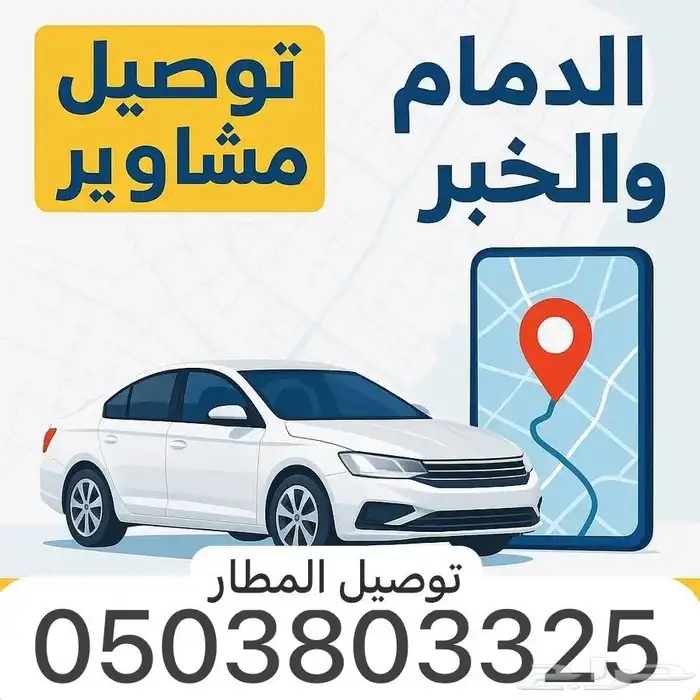 توصيل جميع المشاوير والمطار 0