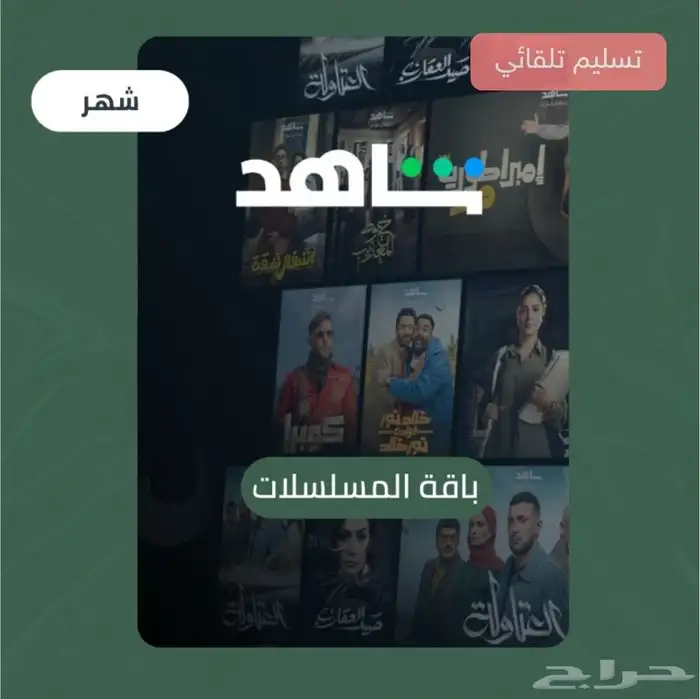 حسابات شاهد وstc tv مشتركه ب ارخص الاسعار 1