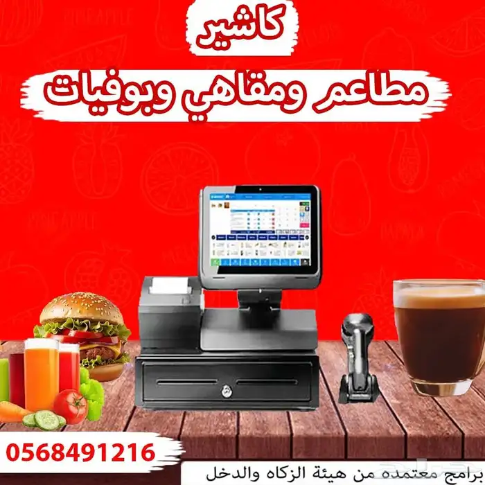 كاشير المطاعم والمقاهي والبوفيات معتمد بدون رسوم سنويه 0