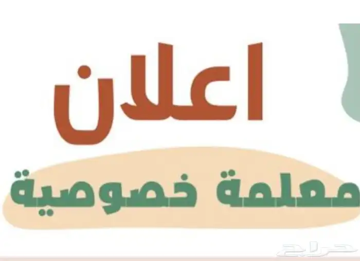 معلمه خصوصيه كل المواد وكل المراحل 0