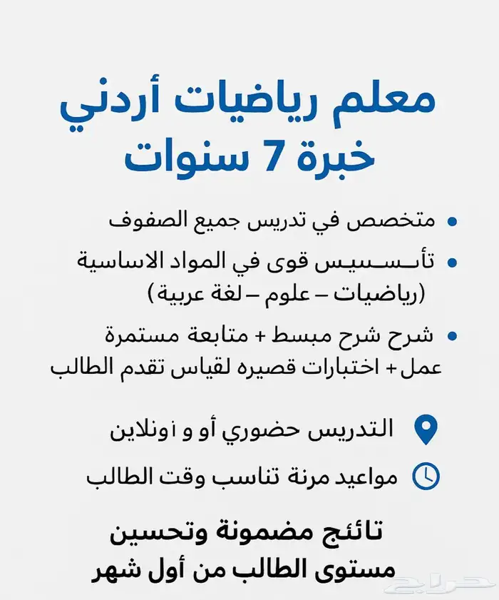 معلم رياضيات أردني خبرة 7 سنوات 0