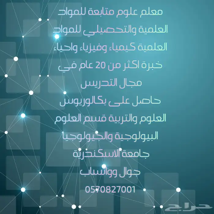 معلم علوم ومتابعة مواد علمية وتحصيلي علمي 0