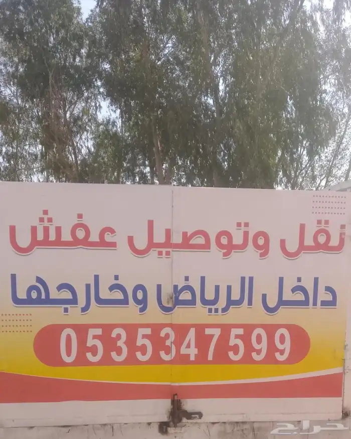 نقل العفش تواصل معي 0