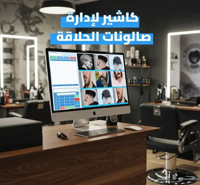 جهاز وبرنامج كاشير لصالونات الحلاقة 0