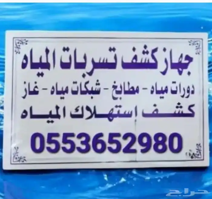 جهاز كشف تسريب المياه المخفي خميس مشيط وابها 0