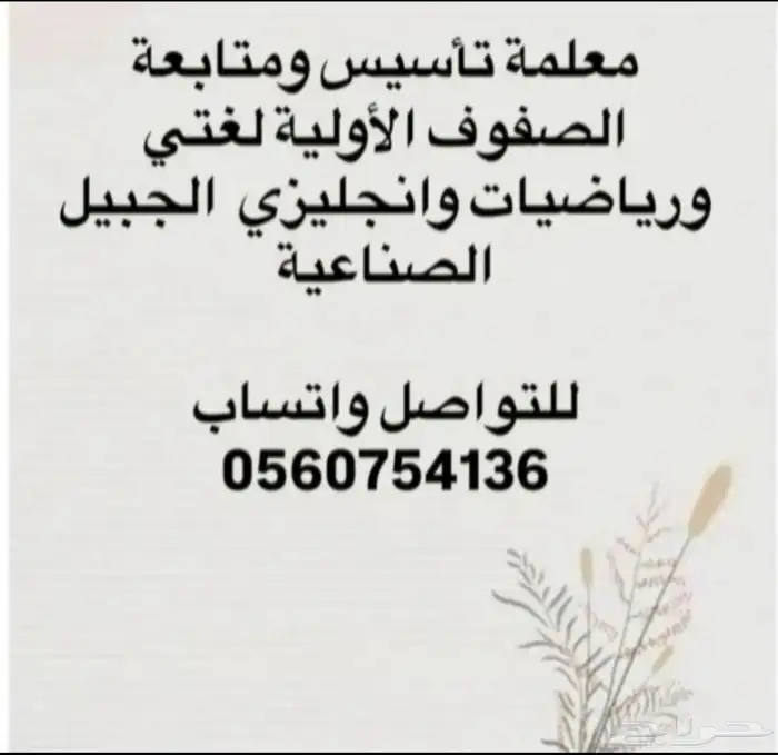 معلمه تأسيس ومتابعة للصفوف الاوليه الجبيل الصناعيه 0