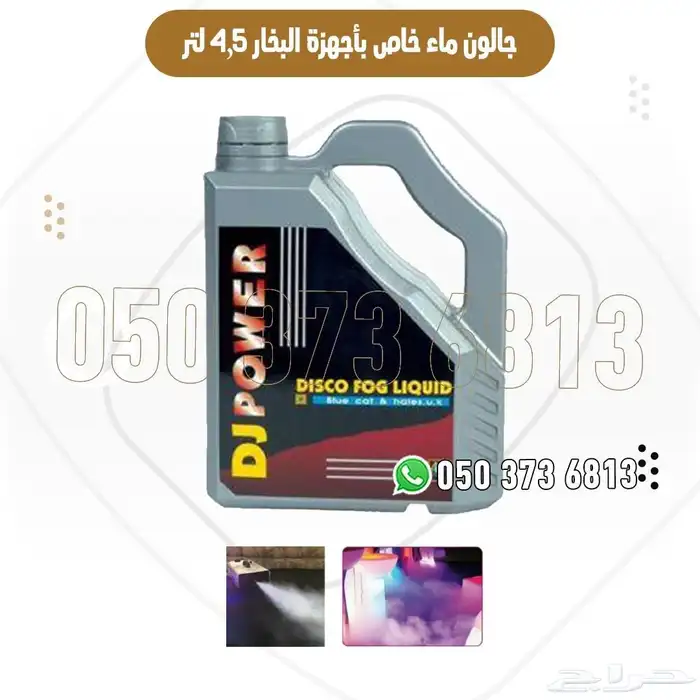 جهاز بخار حفلات مع إضاءة وريمو جالون سائل أصلي 3