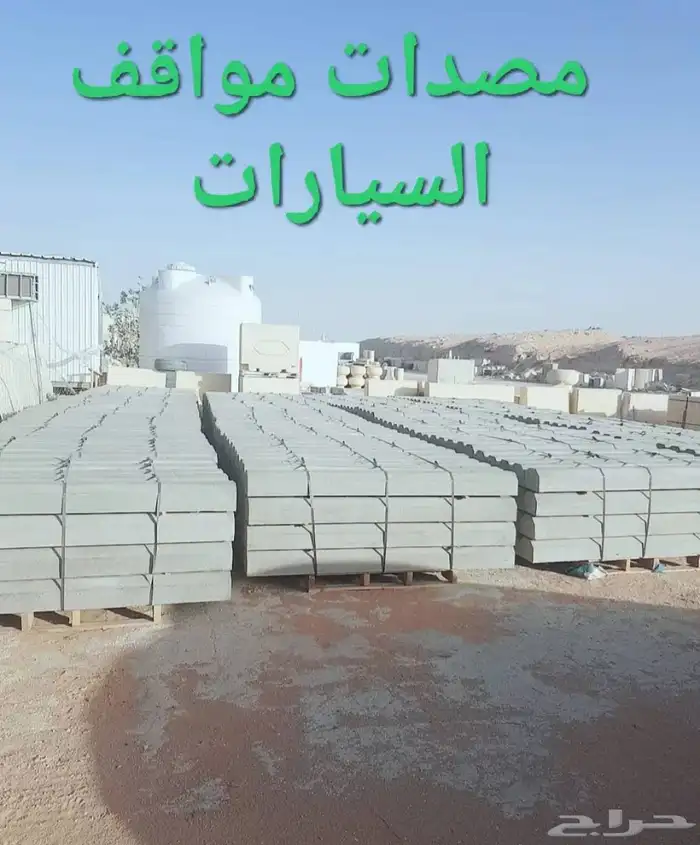 بطحة اسمنت طوب عتب خرسانة قلاب دينة بلاط طرطشة رصيف بندورة 6