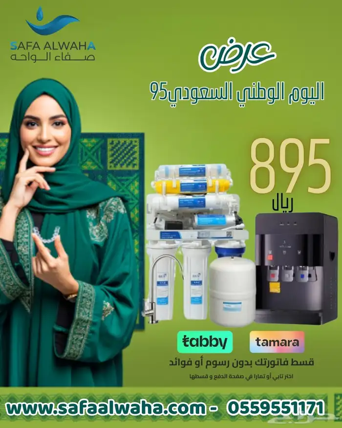 عروض اليوم الوطني السعودي من صفاء الواحه الفلاتر المياه بن 2