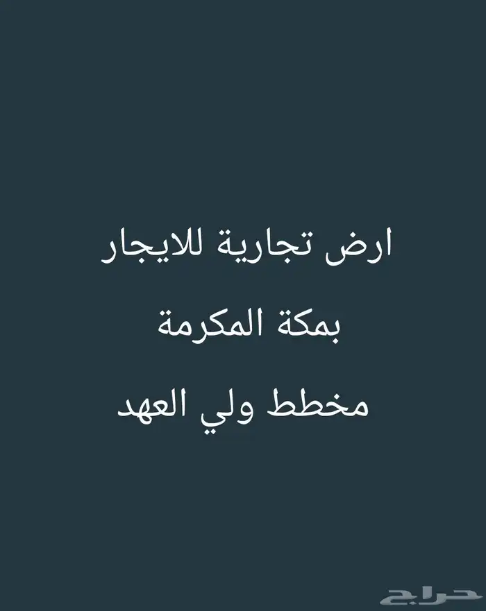 للايجار ارض تجارية بمخطط ولي الهعد في مكة 0
