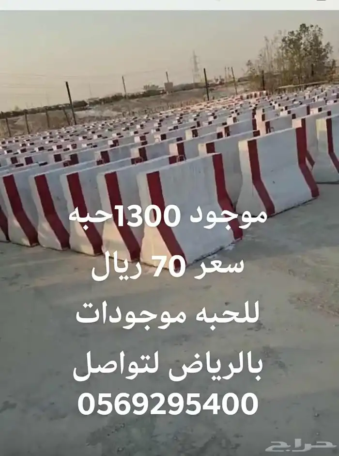 نيو جيرسي حواجز موجود بالرياض 1300 حبه السعر 70للحبه 0