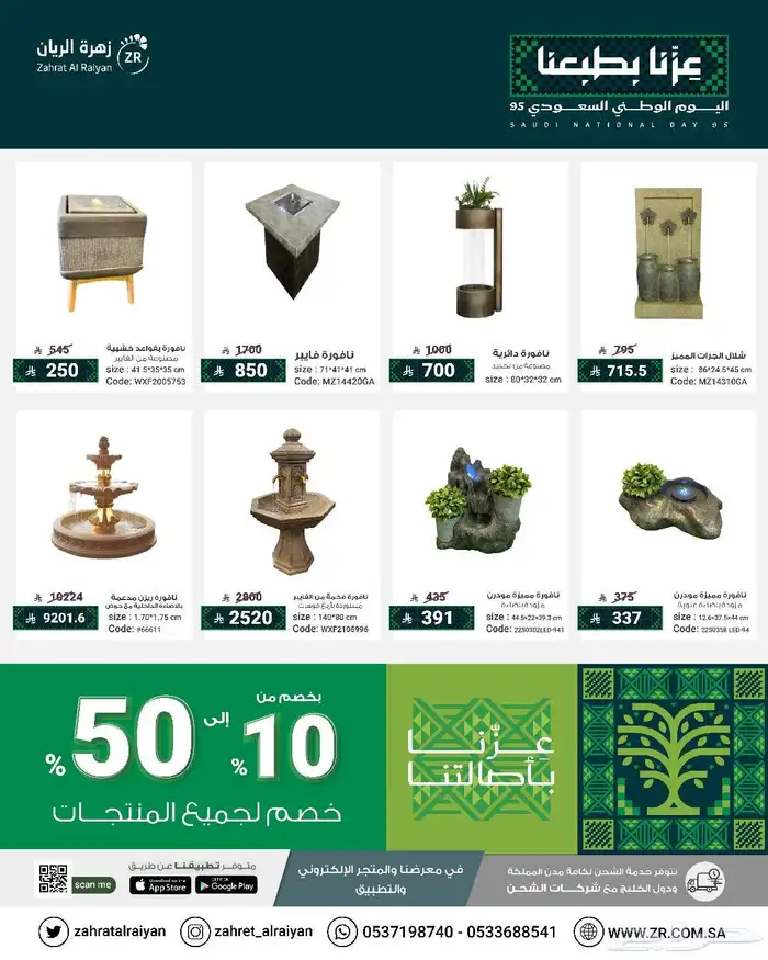 تخفيضات اليوم الوطني نوافير وشلالات جلسات حدائق احواض زرع 0