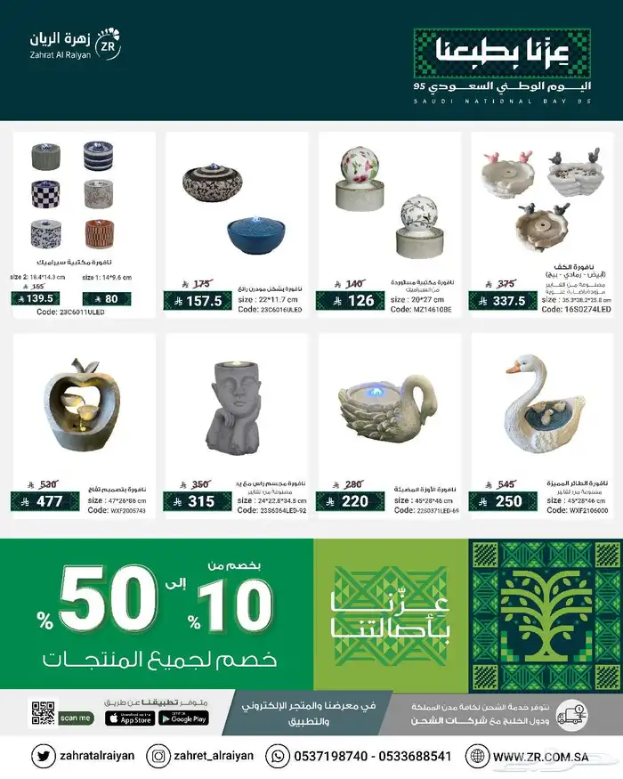 تخفيضات اليوم الوطني نوافير وشلالات جلسات حدائق احواض زرع 2