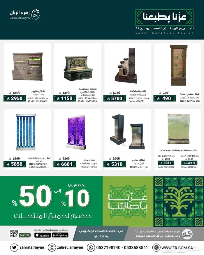 تخفيضات اليوم الوطني نوافير وشلالات جلسات حدائق احواض زرع 1