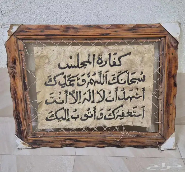 لوحة تراثيه كفارة المجلس 0