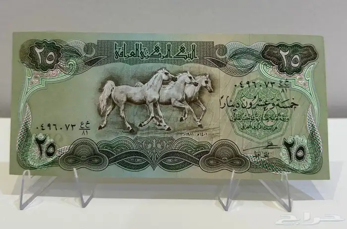 عملة العراق طبعة الخيول 0
