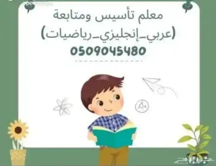 معلم تأسيس ومتابعة المرحلة الابتدائية والمتوسطة 0