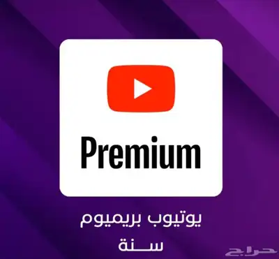 اشتراك يوتيوب بريميوم سنة فردي YouTube premium 0