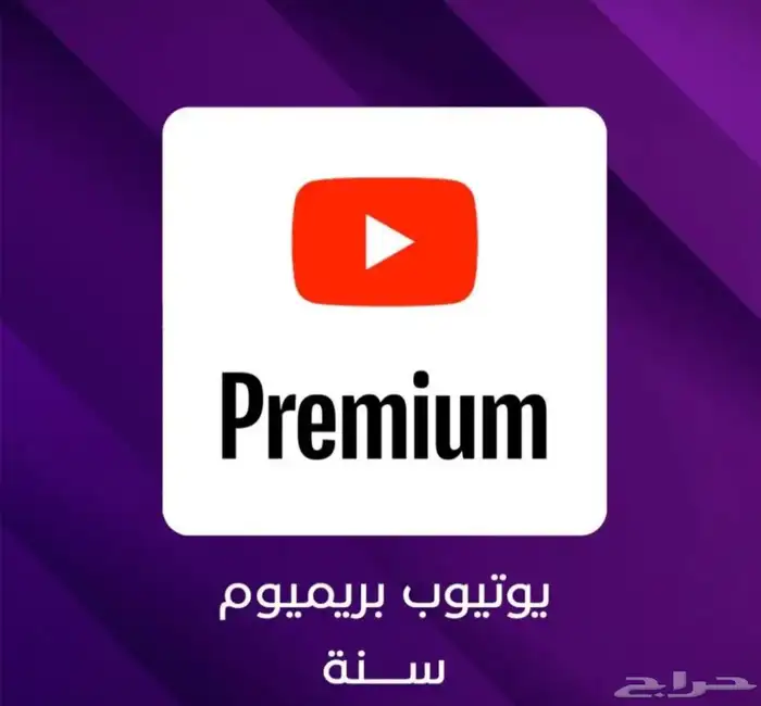 اشتراك يوتيوب بريميوم سنة فردي YouTube premium 0