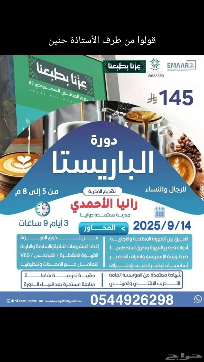 دورة مساعد معلم ة... دورة الباربستا 0