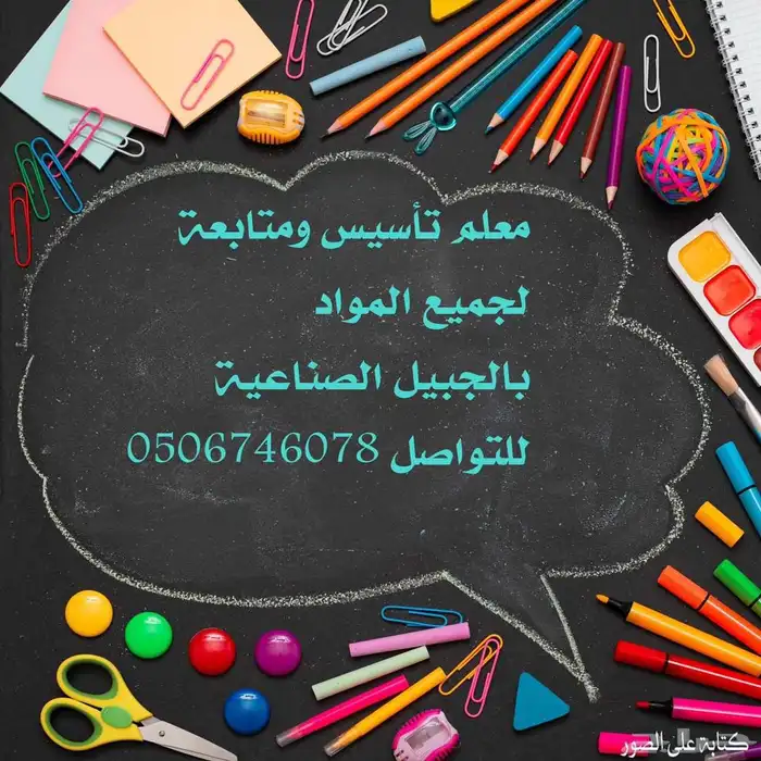 معلم تأسيس ومتابعه 0