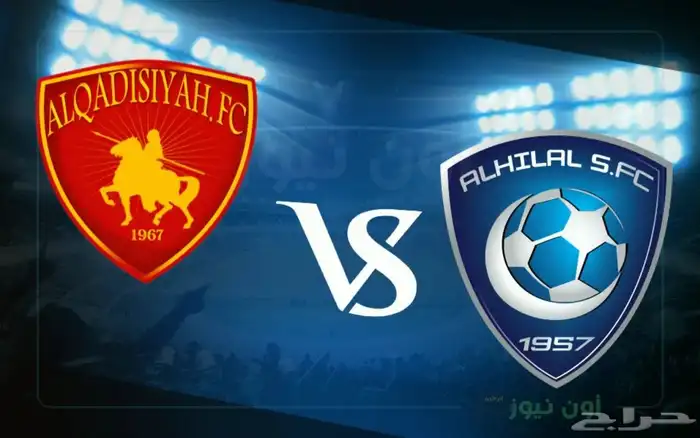 تذاكر مباراة الهلال القادسية 0