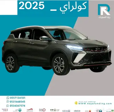 جيلى كولراى 2025 ستاندر رواتب تبدا من 3600 بدون دفعه اولى index