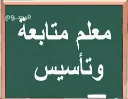 معلم تأسيس ومتابعة 0