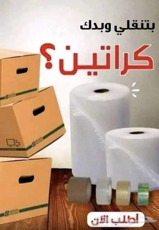 نقل عفش ينبع مع الفك والتركيب والتغليف 3