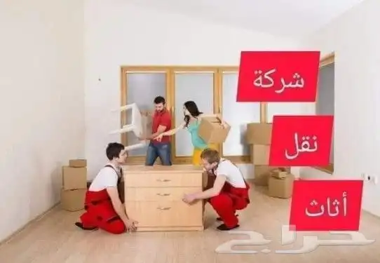 نقل عفش ينبع مع الفك والتركيب والتغليف 4