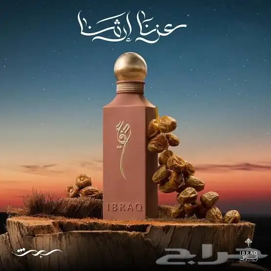 عطور من ابرهيم القرشي ومن الخميس الانوع الناقله في السوق 1