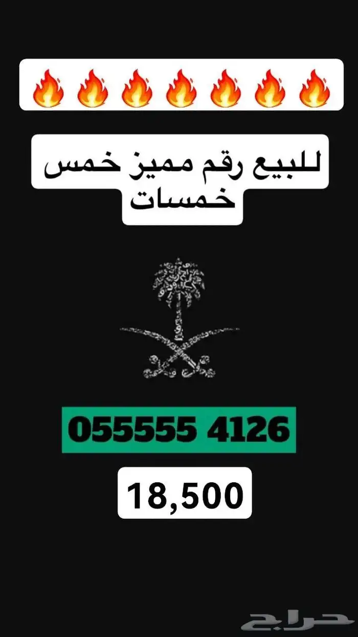 للبيع رقم جوال مميز 6 خمسات والثاني 5 خمسات 1