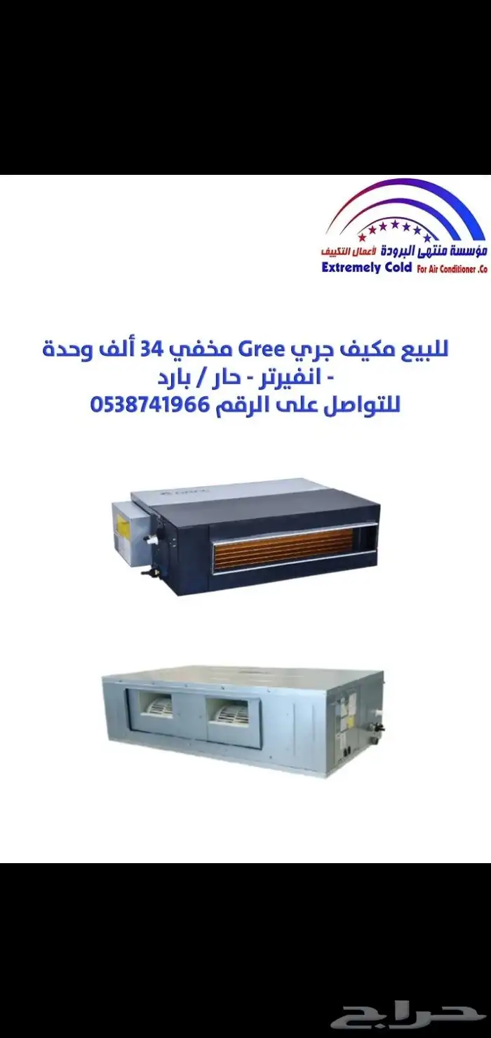 للبيع مكيف جري مخفي 34 ألف وحدة   انفيرتر   حار بارد 2