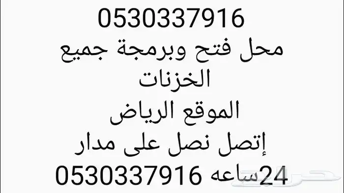 محل فتح وبرمجة جميع الخزنات 0