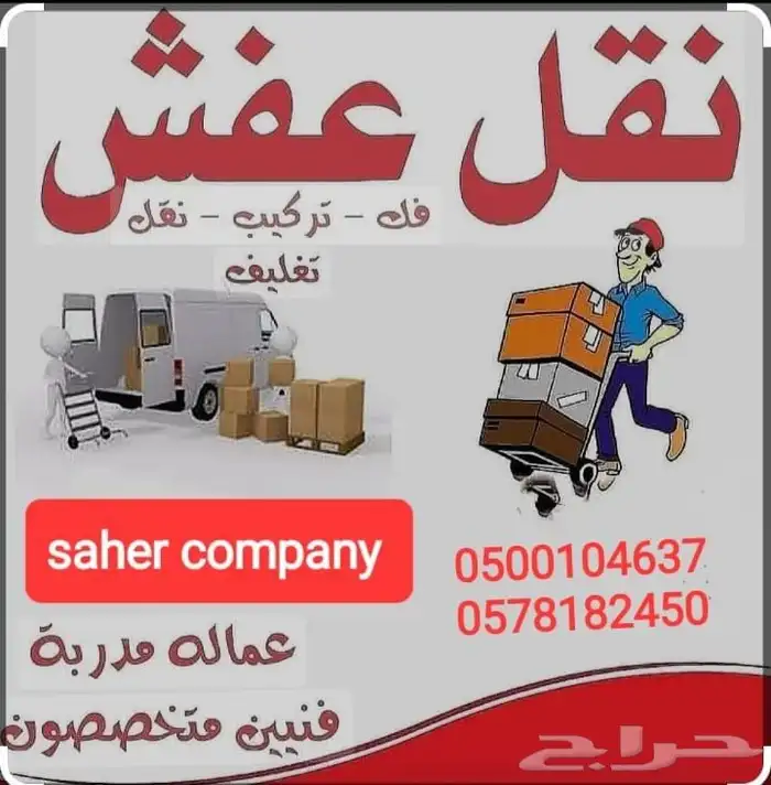 شركة نقل عفش بمكة مع الضمان 3